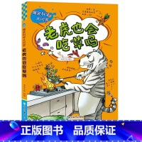 [正版]老虎也会吃草吗 爆笑科学大问答 儿童书籍6-12岁三四五六年级小学生版课外阅读少儿趣味科普百科全书十万个为什么