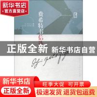 正版 费希特书信选 (德)费希特著 中华工商联合出版社 9787515822
