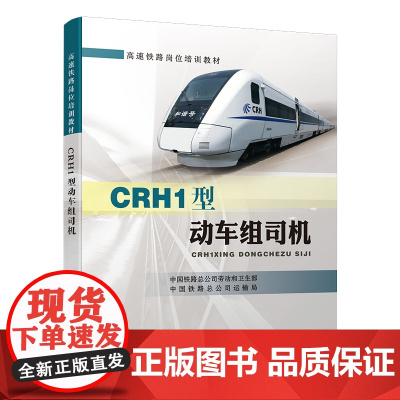 自营 CRH1型动车组司机 9787113217631 中国铁路总公司劳动和卫生部、中国铁路总公司运输局 高速铁路岗位培