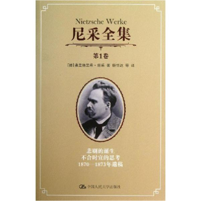 醉染图书尼采全集9787300177410