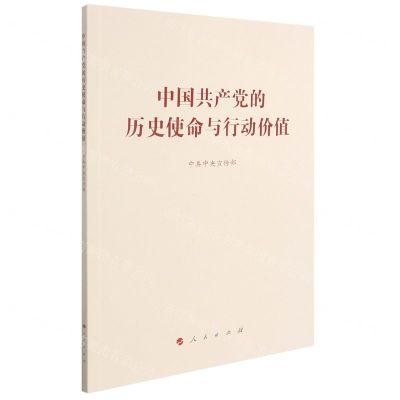[N]中国共产党的历史使命与行动价值-9787010236780