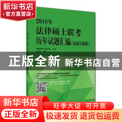 正版 2018年法律硕士联考历年试题汇编:权威详解版 白文桥主编 中