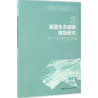醉染图书英国生态城镇规划研究9787112199389