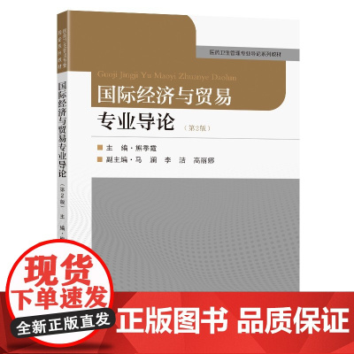 国际经济与贸易专业导论(第2版)