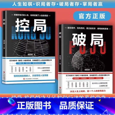 [全2册]破局+控局 [正版]控局破局 成功励志智谋谋略 打破局限破解难题突破困境 全面提升你竞争力认知思维 掌握人生逆