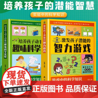 培养孩子动手动脑的趣味科学实验+激发孩子潜能智力游戏 儿童小学生趣味科学思维逻辑训练书儿童百科科学知识 激发孩子潜能的游