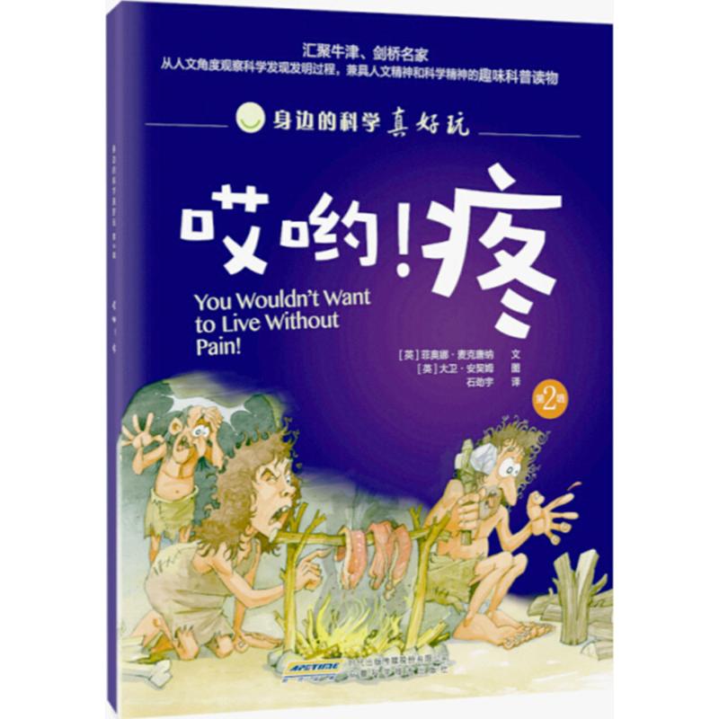 身边的科学真好玩 第二辑:哎哟!疼