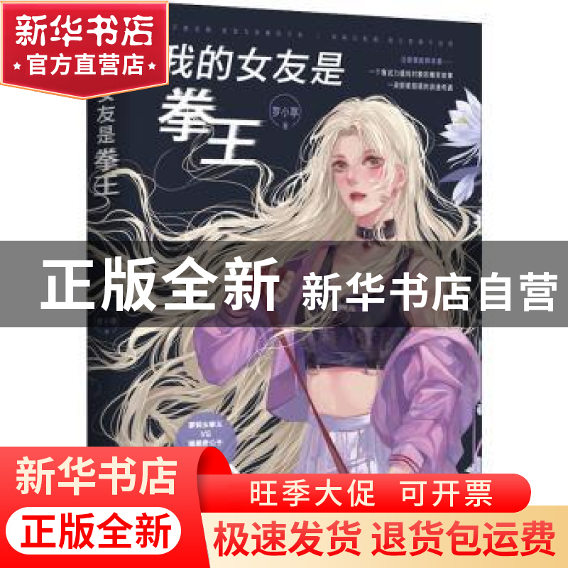 正版 我的女友是拳王 罗小葶 北京时代华文书局有限公司 97875699