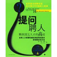 正版新书]提问聘人:聘到顶尖人才的高招弗莱 者 曾献9787801124