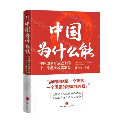 [N]中国为什么能(中国改革开放史上的十二个重大战略决策)-9787545570168