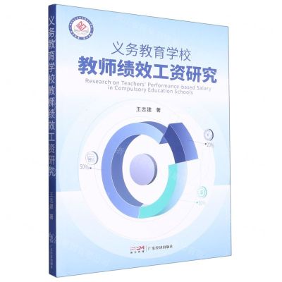 [N]义务教育学校教师绩效工资研究-9787545485806