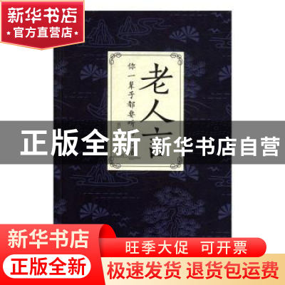 正版 老人言:你一辈子要听的老话 刘江川 中国华侨出版社 9787511
