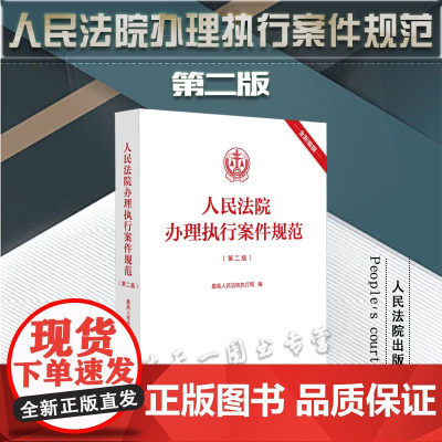 人民法院办理执行案件规范(第二版)最高人民法院执行局 编 人民法院出版社 9787510936388
