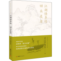 音像江湖怪异传 回头是岸平江不肖生