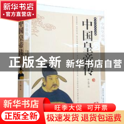正版 中国皇帝传 邵士梅编 三秦出版社 9787807363736 书籍