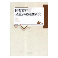 音像有资公益诉讼制度研究陈雄根著