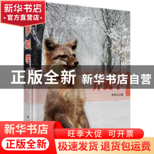 正版 养狐学 李明义著 科学出版社 9787030421807 书籍