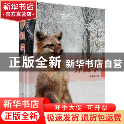 正版 养狐学 李明义著 科学出版社 9787030421807 书籍