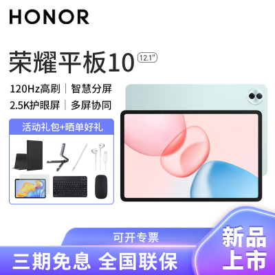[套餐]HONOR/荣耀平板10 12.1英寸护眼全面屏pad商务办公影音娱乐网课学习平板电脑8+256GB[WIFI版]天青色+荣耀亲选手写笔