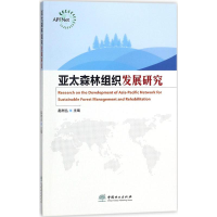 [M]亚太森林组织发展研究-9787503894640