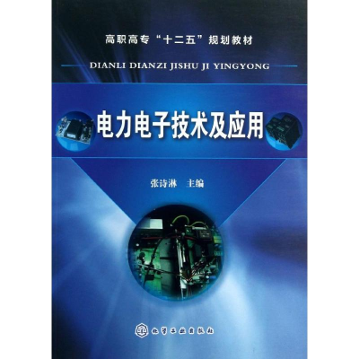 醉染图书力电技术及应用9787122171610