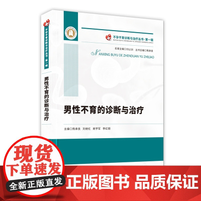 男性不育的诊断与治疗——不孕不育诊断与治疗丛书•第一辑