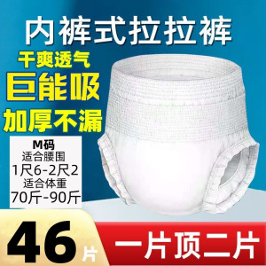 [补贴10%]成人拉拉裤老年人专用成人尿不湿老人专用成人纸尿裤老人用加厚款 M码46片