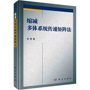 醉染图书缩减多体系统传递矩阵法9787030719744