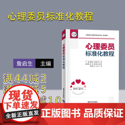 [正版] 心理委员标准化教程 清华大学出版社 詹启生 大学生-心理健康-健康教育