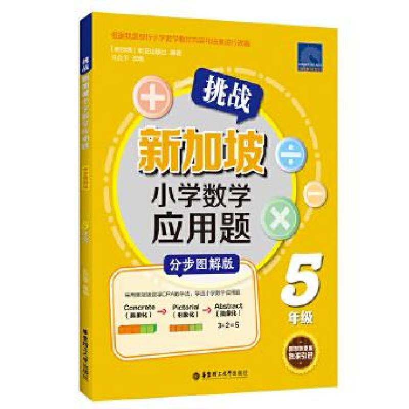正版新书]挑战新加坡小学数学应用题新亚出版社9787562861829