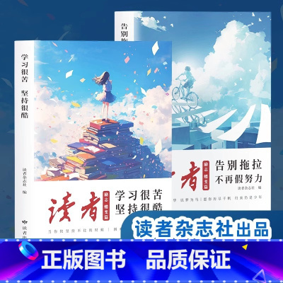 [全2册]读者 励志蝶变篇 [正版] 读者全2册 励志蝶变篇 告别拖拉不再假努力学习很苦坚持很酷中高考作文写作优质素材正