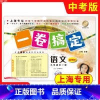 31.5 九年级 [正版]2023新版 一卷搞定九年级全一册 语文 9年级上下 中考版 上海初中配套同步期中期末课后单元