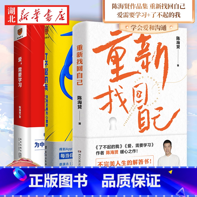 [全3册]重新找回自己+爱需要学习+了不起的我 [正版]全3册重新找回自己+爱需要学习+了不起的我 陈海贤心理学书籍 不