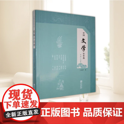 中国文学佳作选.短篇小说卷 当代文学诗歌短篇集华文出版社9787507561104