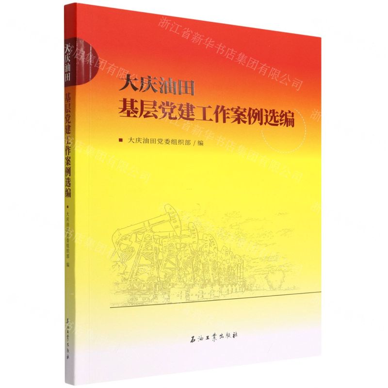 [N]大庆油田基层党建工作案例选编-9787518352715