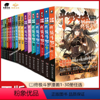 1-30 [正版]全套1-30册斗罗大陆4斗罗漫画书籍第四部新版大全集全册的动漫5到本季集动画17唐三16中级15十10