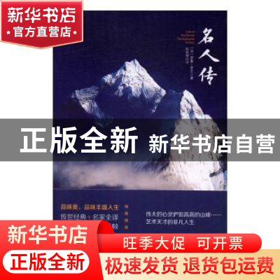 正版 名人传 [法]罗曼·罗兰 国际文化出版公司 9787512508866 书