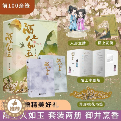 [醉染正版]《陌上人如玉》(全2册) 江苏文艺出版社 御井烹香 著 青春/都市/言情/轻小说