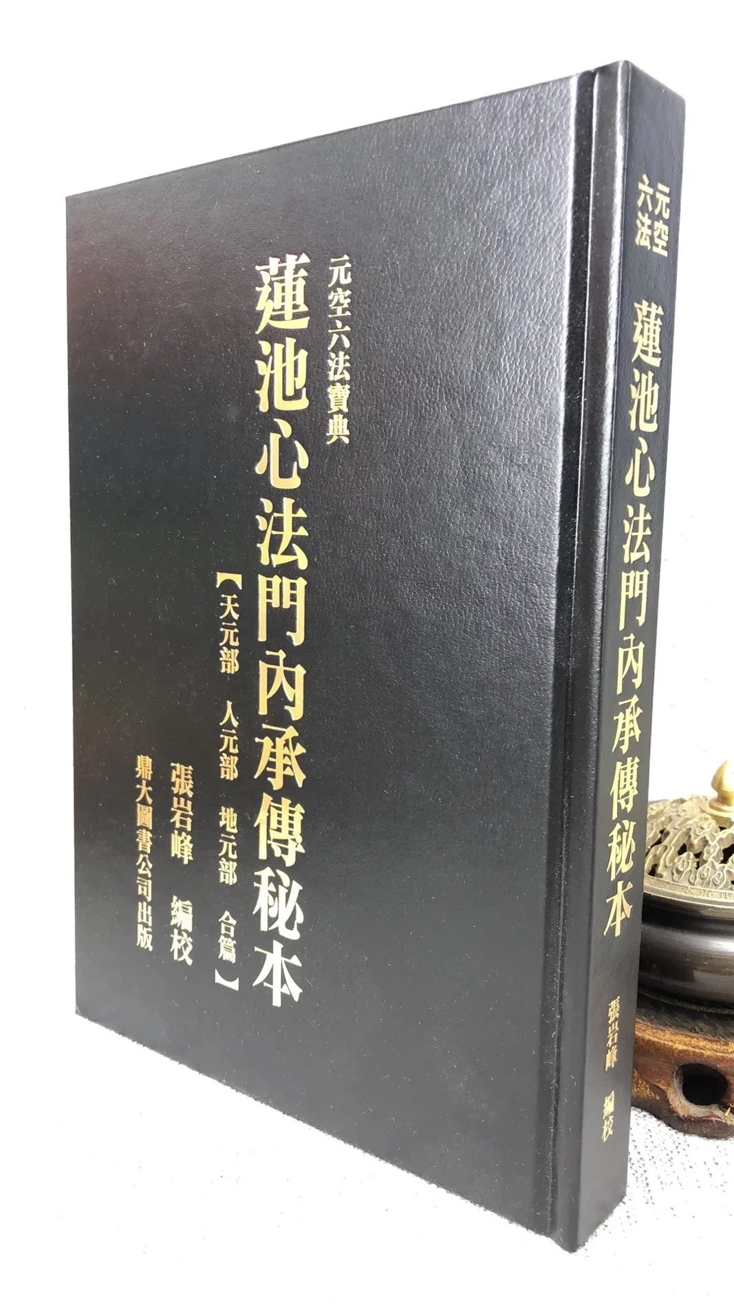 正版 莲池心法门内承传秘本 张岩峰 鼎大
