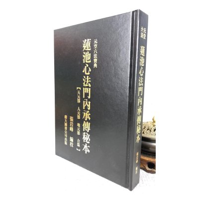 正版 莲池心法门内承传秘本 张岩峰 鼎大
