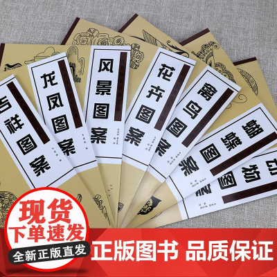 经典图案资料汇编(共7册):吉祥+龙凤+风景+花卉+蝴蝶+禽鸟+动物 书籍