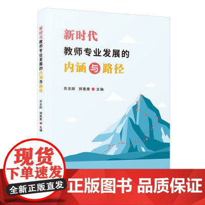 新时代教师专业发展的内涵与路径