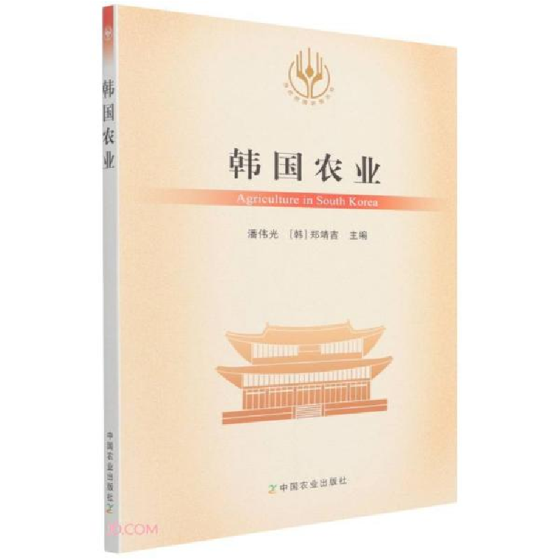 正版新书]韩国农业/当代世界农业丛书潘伟光编;[韩]郑靖吉编978