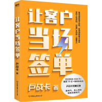 醉染图书让客户当场签单9787505751415