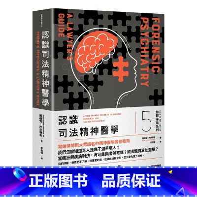 [正版] 犯罪手法系列5:认识司法精神医学:一个犯罪者「究竟是真的疯了,还是只是坏人」? 薇薇安 雀恩 许奈德曼