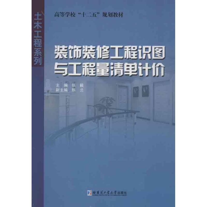 [M]装饰装修工程识图与工程量清单计价-9787560338828