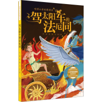 音像喵博士讲希腊神话 驾太阳车的法厄同何敏,奥楠,冯帆