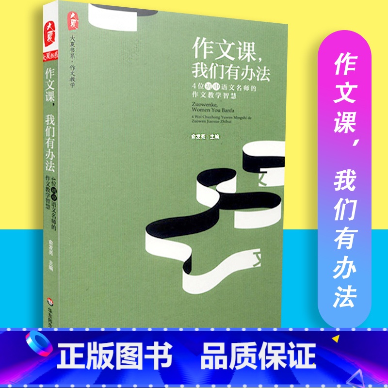 [正版]大夏书系 作文课我们有办法 4位初中语文名师的作文教学智慧 俞发亮 华东师大 978756753