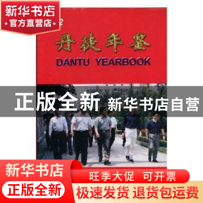 正版 丹徒年鉴:2002(总第10期) [朱治臣,黄河图主编] 方志出版