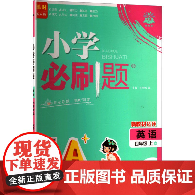 暂AK课标英语4上(人教版)/小学必刷题 王相伟 等 编 小学教辅文教 正版图书籍 首都师范大学出版社